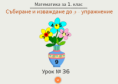 Урок 36. Събиране и изваждане до 9 - упражнение